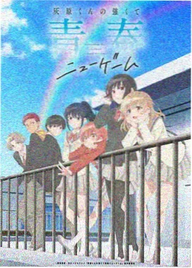花嫁物语 前传